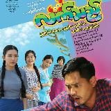 🍉 ဆည်းဆာ စိမ်းစိမ်း 🍉