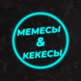 Мемесы & Кекесы