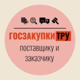 Госзакупки ТРУ