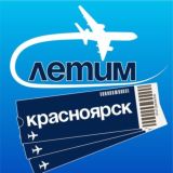 Красноярск Летим
