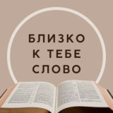 Чат "близко к тебе Слово"