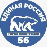 ЕДИНАЯ РОССИЯ - Новотроицк