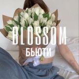 БЬЮТИ | УХОД | КОСМЕТИКА 🍒 BLOSSOM ~ БЕСПЛАТНО сливы курсов