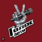 интервью и новости про шоу "Голос Дети"🥇🎤