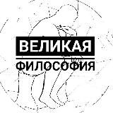 Великая 🏛 Философия | Мировая 🏛 Философия