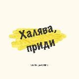 Халява, приди!