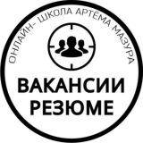 Вакансии. Онлайн школы Артёма Мазура