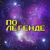 По легенде