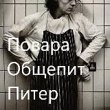 Повара Общепит Питер