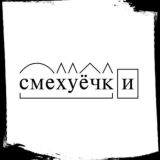 Смехуёчки | юмор | 18+ |