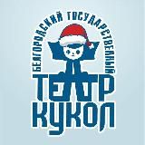 Белгородский государственный театр кукол