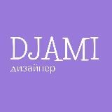 ДЖАМИЛЯ|ДИЗАЙНЕР