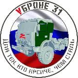 VБроне_31! 🚛