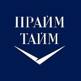 Бизнес-центр Прайм Тайм