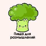 Тело. Питание. Образ мысли