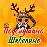 Подслушано Шебекино