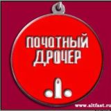 Почётный дрочер