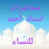 دروس أستاذ أحمد تنب مدين للنساء