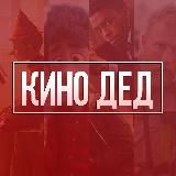 Kino Ded - Фильмы | Сериалы | Видео