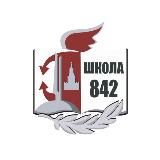 Школа №842