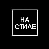 НА СТИЛЕ