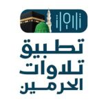 تطبيق تلاوات الحرمين