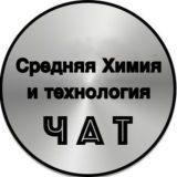 Чат Средняя Химия и технология