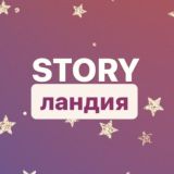 STORYландия