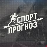 Спорт прогноз