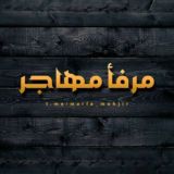 مَرْفأ مُهَاجِر 🕊️