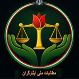 مطالبات ملی ايثارگران