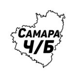 Самара Ч/Б
