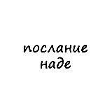 послание наде