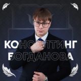 Консалтинг Богданова