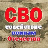 Содействие воинам Отечества