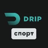 DRIP СПОРТ