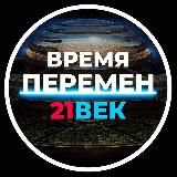 Время перемен 21 век