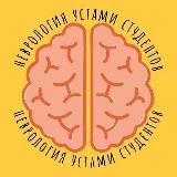 Неврология Устами Студентов