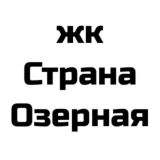 ЖК Страна Озерная 🟢