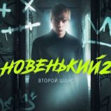 Новенький | Архив