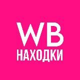 Находки с WB | Товары с Кешбеком