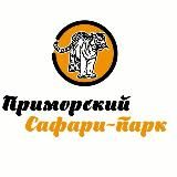 Приморский Сафари-парк