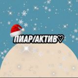 ПИАР ЧАТ/