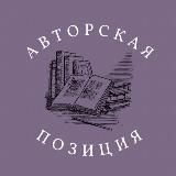 Авторская позиция