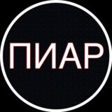 Пиар чат ❄️