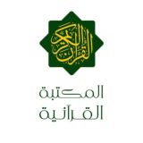المكتبة القرآنية