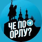 Че по Орлу?