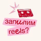 запилим reels? ☎️