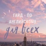 Гайд по английскому