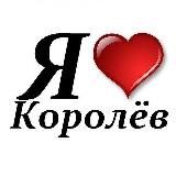 Типичный Королев